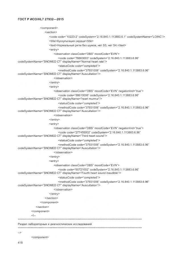 ГОСТ Р ИСО/HL 7 27932-2015, страница 422